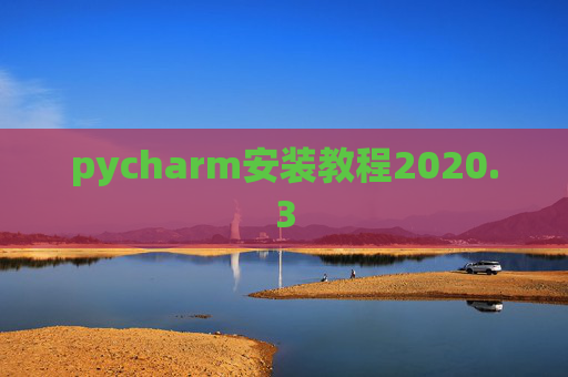 pycharm安装教程2020.3